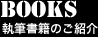 執筆書籍のご紹介
